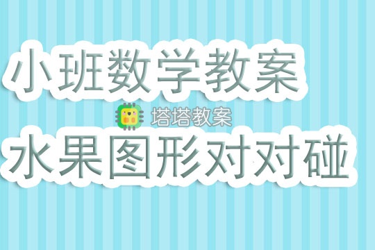 幼兒園小班數學教案《水果圖形對對碰》含反思