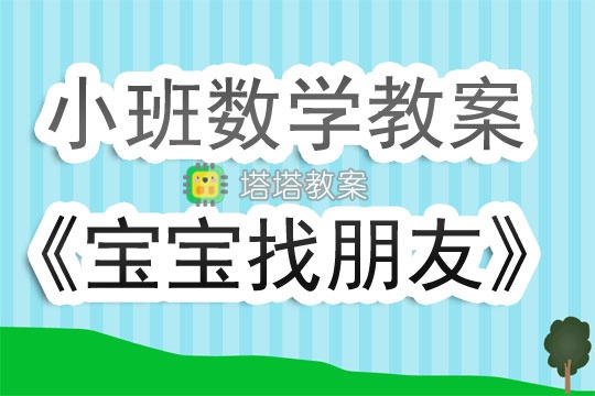 幼兒園小班優質數學教案《寶寶找朋友》含反思