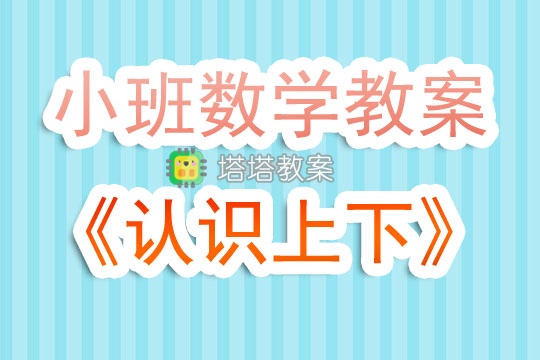 幼兒園小班數學教案《認識上下》含反思