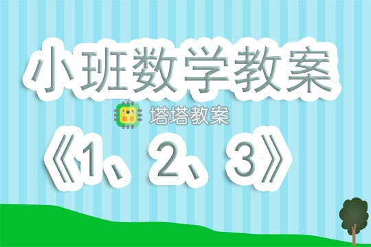 幼兒園小班數學教案《1、2、3》含反思