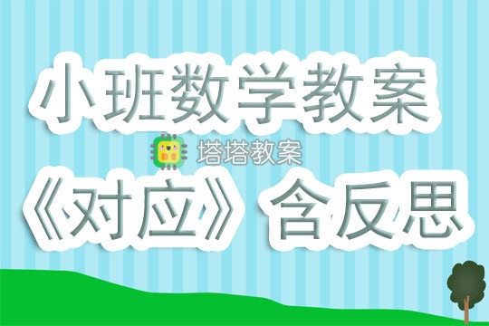 幼兒園小班下學期數學活動教案《對應》含反思