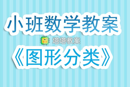 幼兒園小班數學教案《圖形分類》含反思