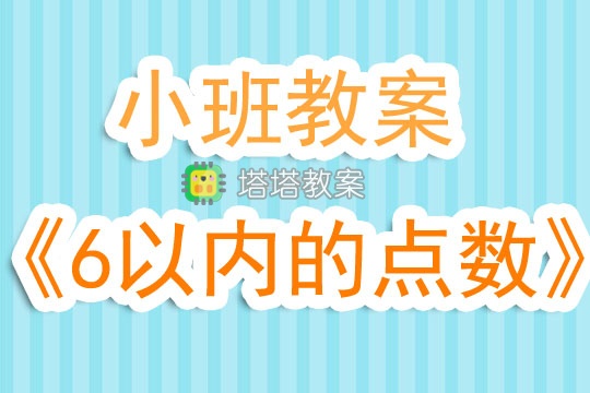 幼兒園小班教案《6以內的點數》含反思