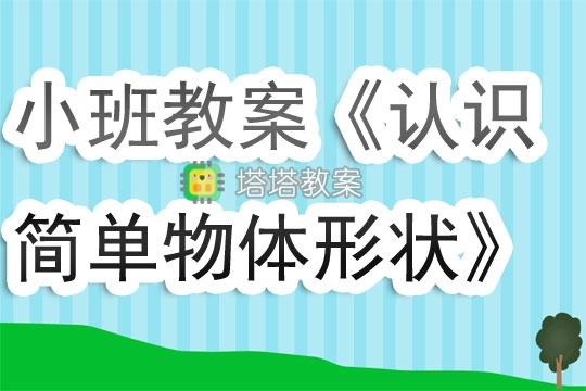 幼兒園小班教案《認識簡單物體形狀》含反思