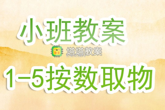 幼兒園小班教案《1-5按數取物》