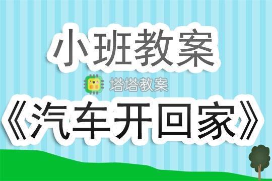 幼兒園小班教案《汽車開回家》含反思