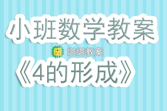 幼兒園小班數學教案《4的形成》含反思