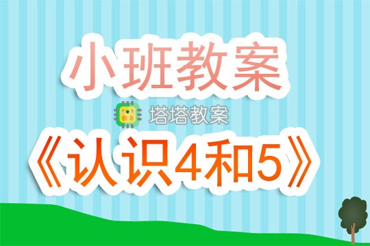 幼兒園小班教案《認識4和5》含反思