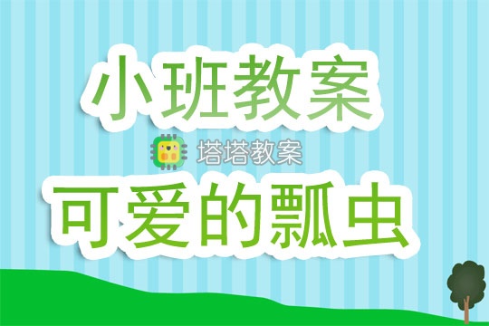 幼兒園小班教案《可愛的瓢蟲》