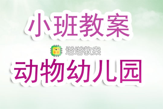 小班教案《動物幼兒園》含反思