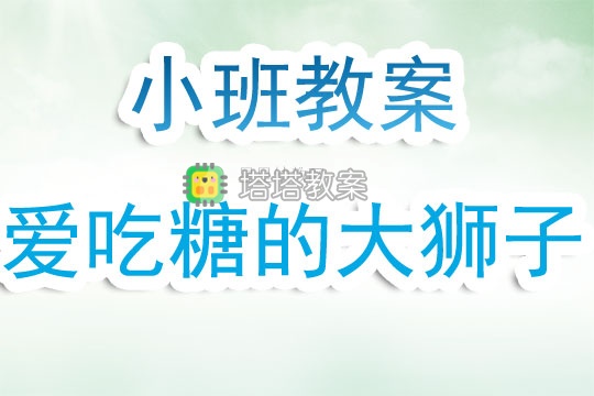 幼兒園小班教案《愛吃糖的大獅子》