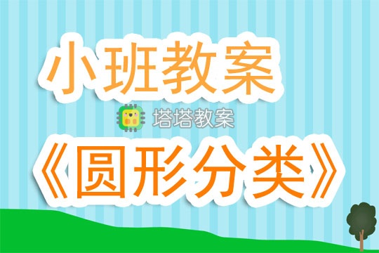 幼兒園小班教案《圓形分類》