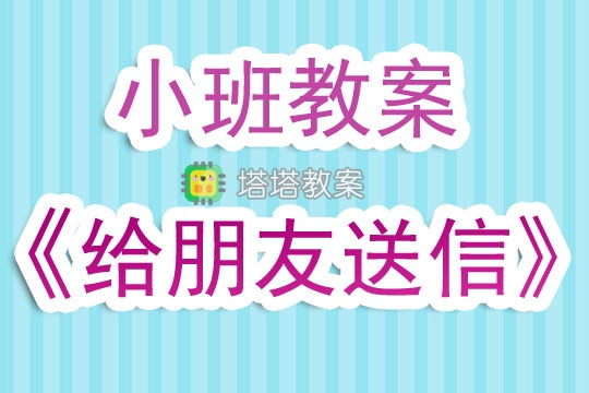 幼兒園小班教案《給朋友送信》