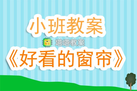 幼兒園小班教案《好看的窗帘》