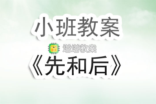 幼兒園小班教案《先和後》含反思