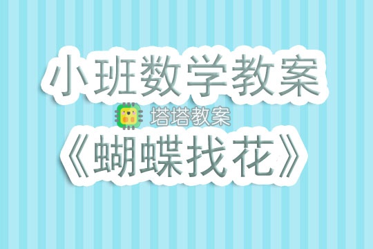 幼兒園小班數學教案《蝴蝶找花》含反思