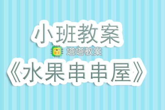 幼兒園小班教案《水果串串屋》