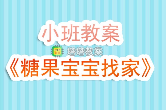 幼兒園小班教案《糖果寶寶找家》含反思