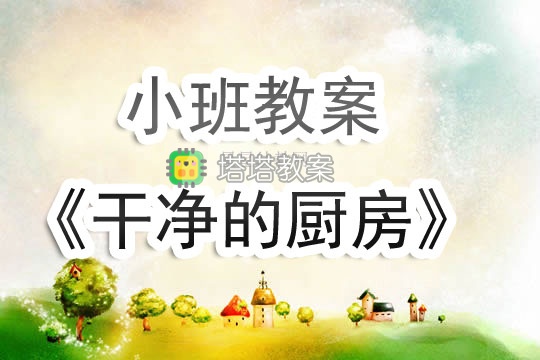 幼兒園小班教案《乾淨的廚房》