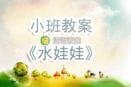 幼兒園小班教案《水娃娃》