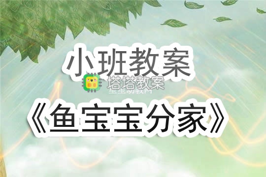 幼兒園小班教案《魚寶寶分家》含反思