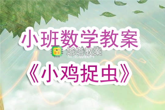 幼兒園小班數學教案《小雞捉蟲》含反思