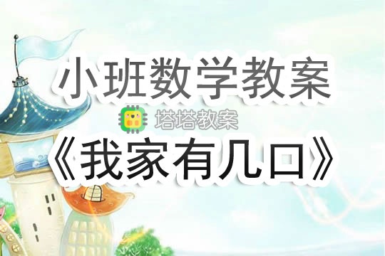 幼兒園小班數學教案《我家有幾口》含反思