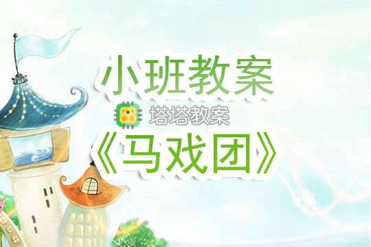 幼兒園小班教案《馬戲團》