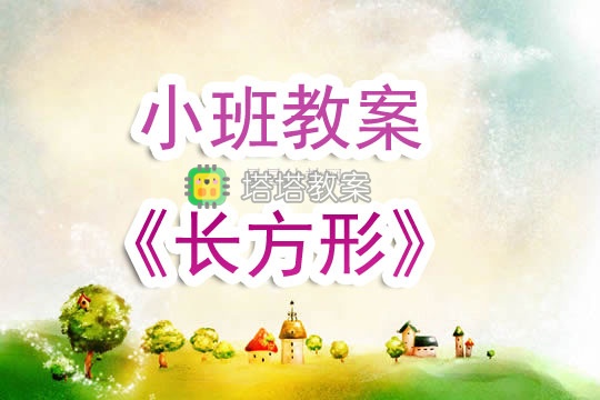 幼兒園小班教案《長方形》含反思