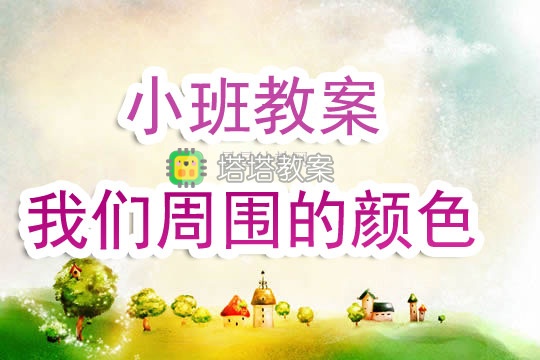 幼兒園小班教案《我們周圍的顏色》