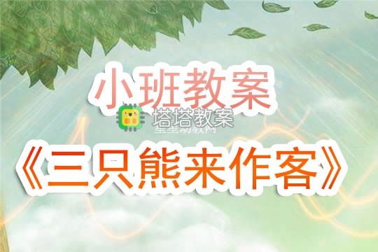 幼兒園小班教案《三隻熊來作客》