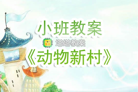 幼兒園小班教案《動物新村》