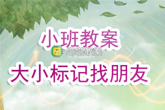 幼兒園小班教案《大小標記找朋友》含反思