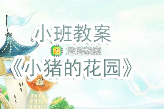 幼兒園小班教案《小豬的花園》