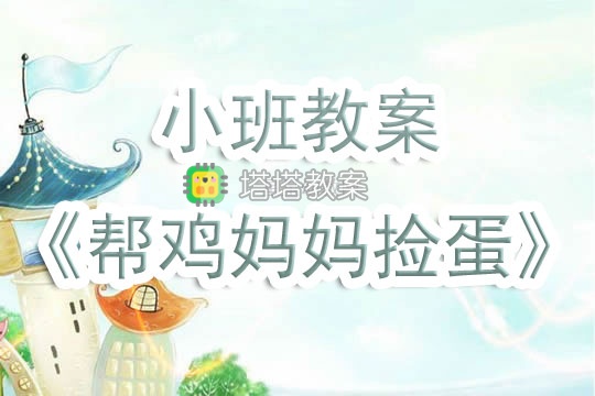 幼兒園小班教案《幫雞媽媽撿蛋》含反思