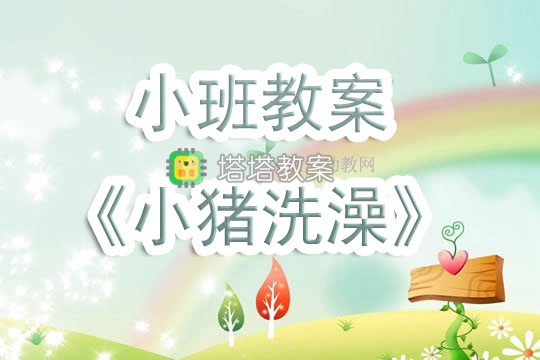 幼兒園小班教案《小豬洗澡》