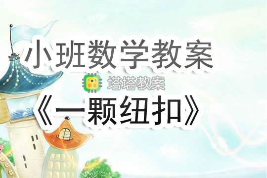 幼兒園小班數學教案《一顆紐扣》含反思