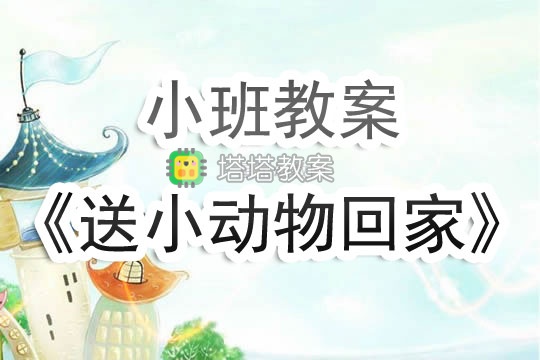 幼兒園小班教案《送小動物回家》含反思