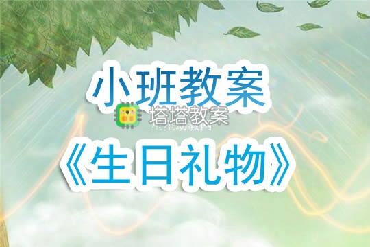 幼兒園小班教案《生日禮物》