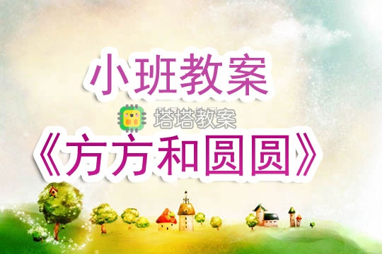 幼兒園小班教案《方方和圓圓》