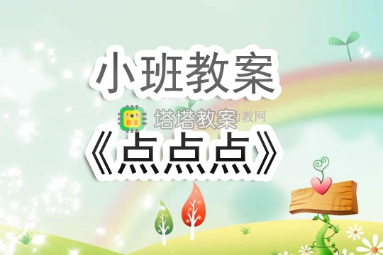 幼兒園小班教案《點點點》