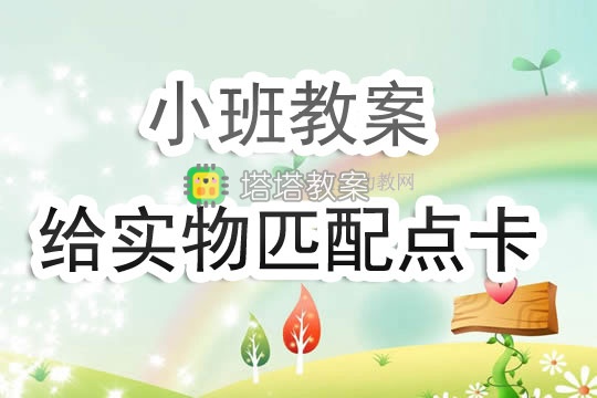 幼兒園小班教案《給實物匹配點卡》含反思