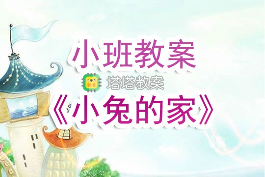 幼兒園小班教案《小兔的家》含反思