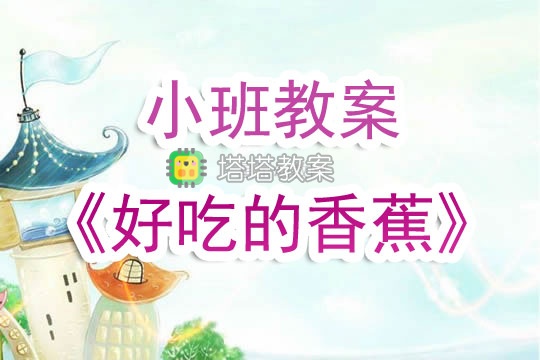 幼兒園小班教案《好吃的香蕉》