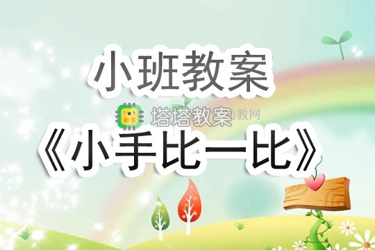 幼兒園小班教案《小手比一比》含反思