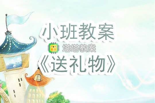 幼兒園小班教案《送禮物》含反思