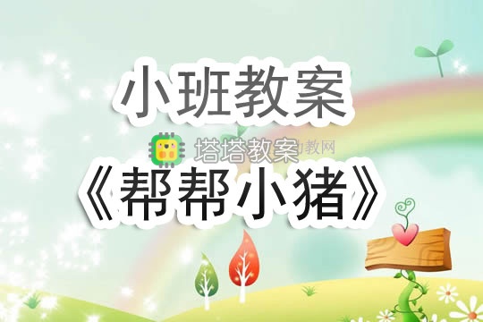 幼兒園小班教案《幫幫小豬》含反思