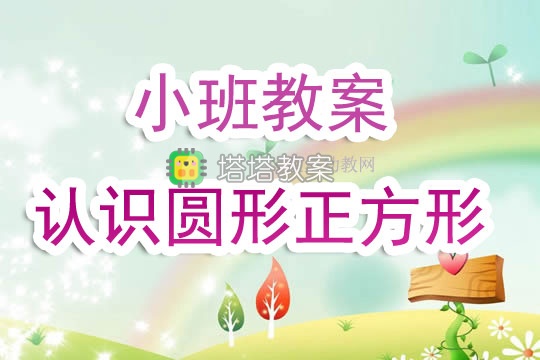 幼兒園小班教案《認識圓形正方形》含反思