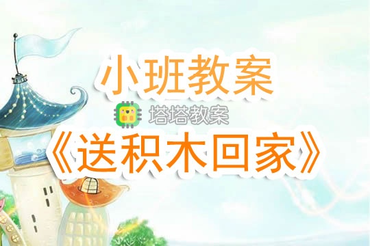 幼兒園小班教案《送積木回家》含反思