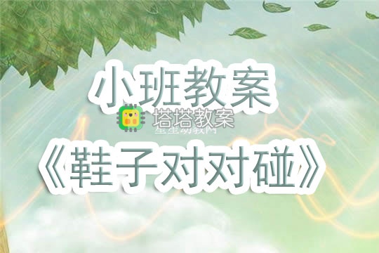 幼兒園小班教案《鞋子對對碰》含反思